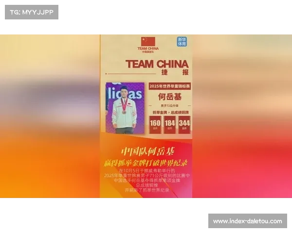 何岳基突破男子71公斤级抓举世界纪录勇夺金牌书写历史新篇章 何岳基突破男子71公斤级抓举世界纪录勇夺金牌书写历史新篇章